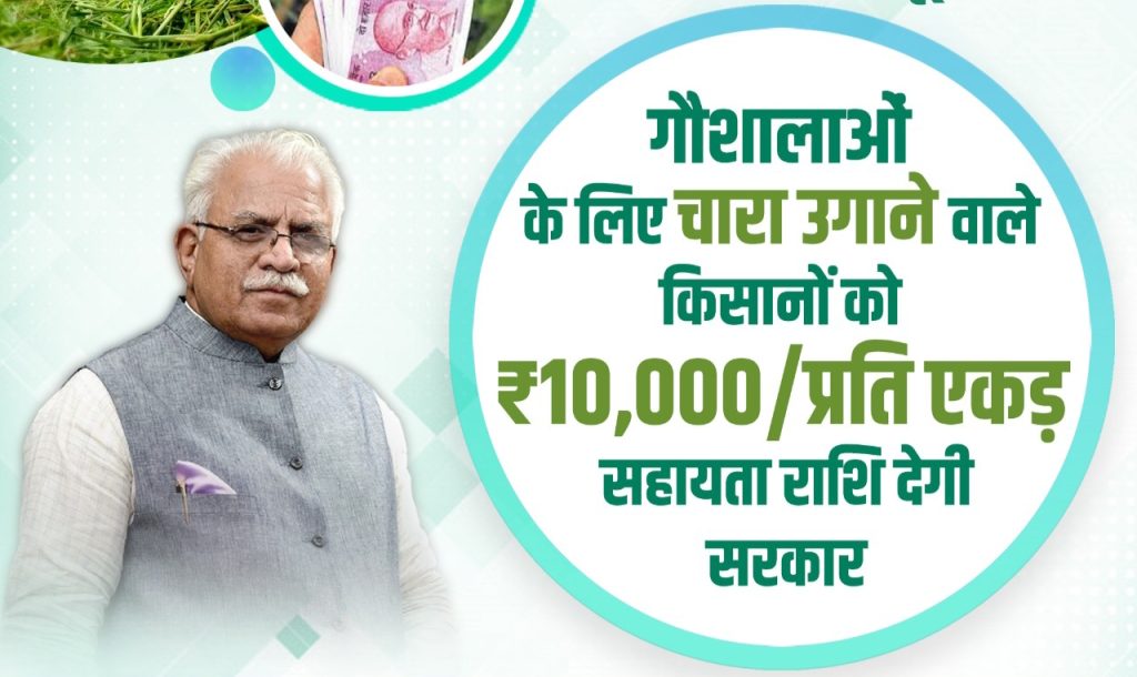 Haryana Kisan Chara Bijai Yojana 2022