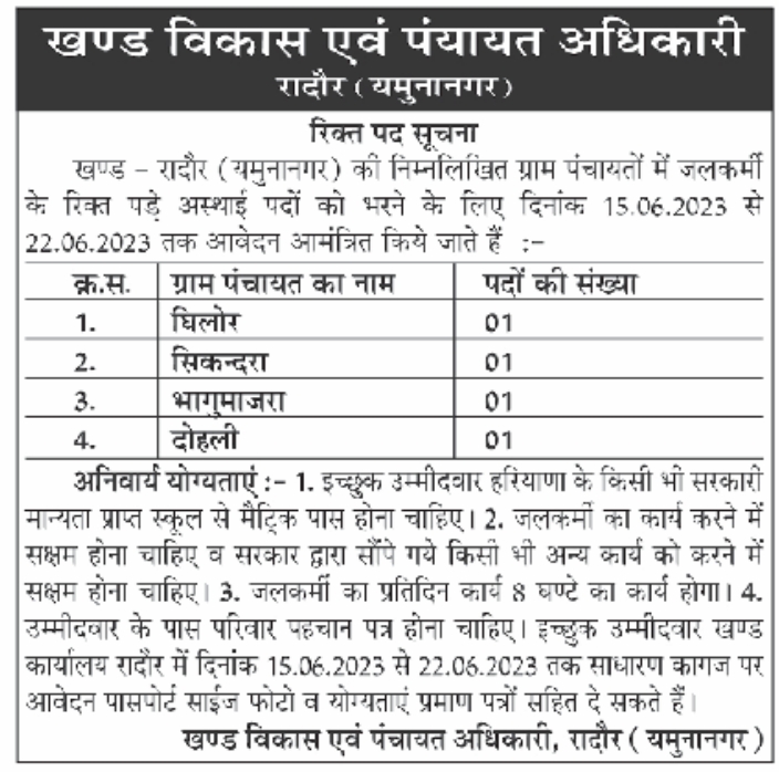 YamunaNagar Tubewell Operator Recruitment 2023