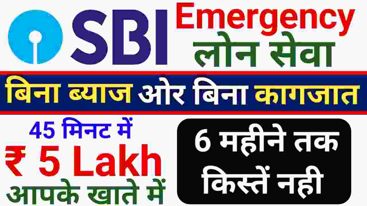 SBI Emergency Loan Kaise Le